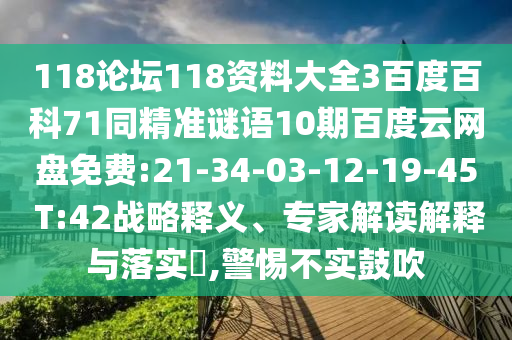 118论坛118资料大全3百度百科71同精准谜语10期百度云网盘免费:21-34-03-12-19-45 T:42战略释义、专家解读解释与落实​,警惕不实鼓吹